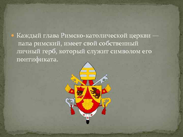  Каждый глава Римско-католической церкви — папа римский, имеет свой собственный личный герб, который
