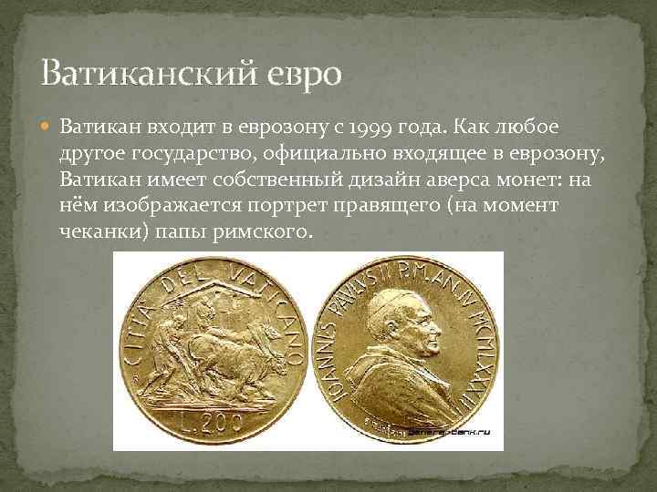 Ватиканский евро Ватикан входит в еврозону с 1999 года. Как любое другое государство, официально