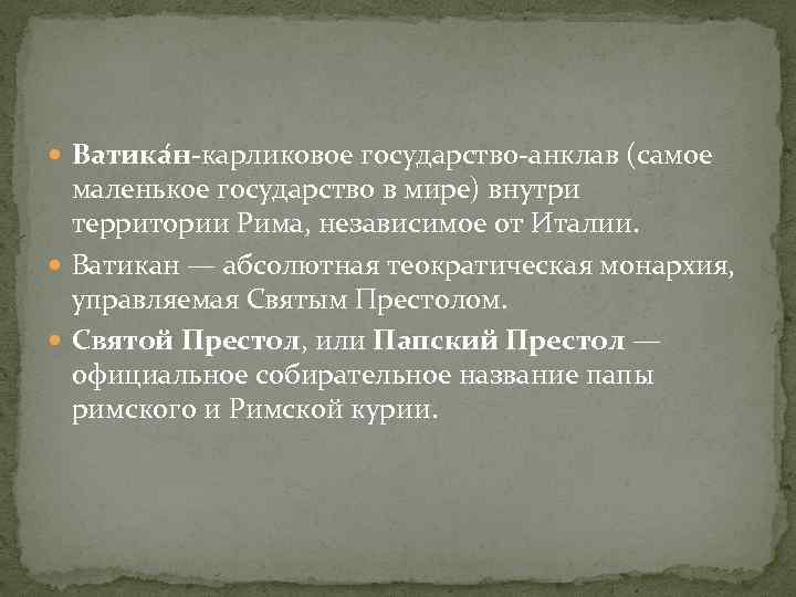  Ватика н-карликовое государство-анклав (самое маленькое государство в мире) внутри территории Рима, независимое от
