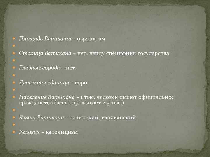  Площадь Ватикана – 0, 44 кв. км Столица Ватикана – нет, ввиду специфики