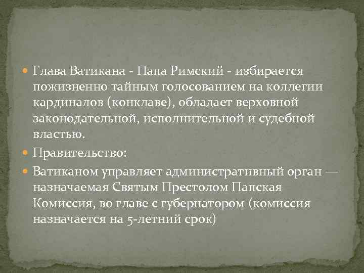  Глава Ватикана - Папа Римский - избирается пожизненно тайным голосованием на коллегии кардиналов
