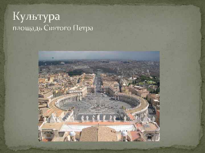 Культура площадь Святого Петра 