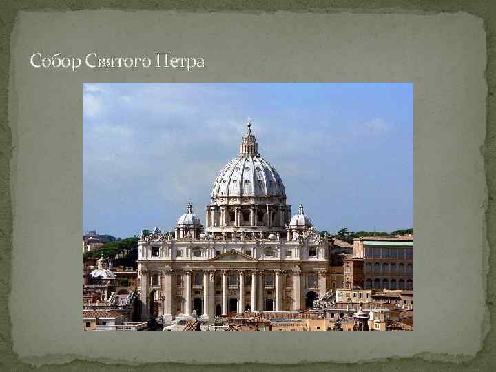 Собор Святого Петра 