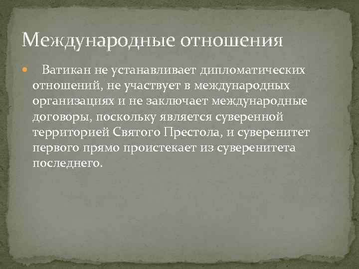 Международные отношения Ватикан не устанавливает дипломатических отношений, не участвует в международных организациях и не