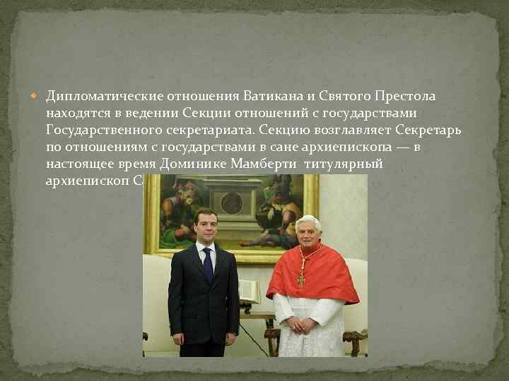  Дипломатические отношения Ватикана и Святого Престола находятся в ведении Секции отношений с государствами