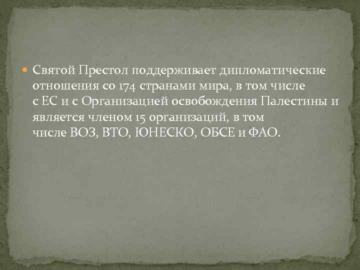  Святой Престол поддерживает дипломатические отношения со 174 странами мира, в том числе с