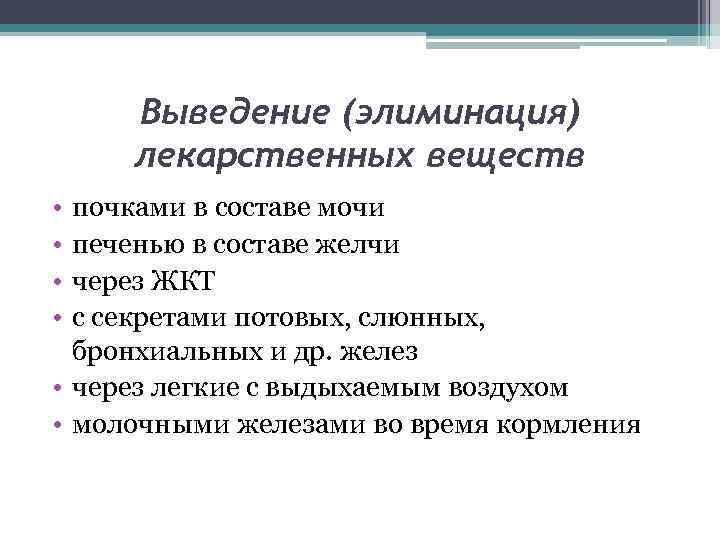 Выведение (элиминация) лекарственных веществ • • почками в составе мочи печенью в составе желчи