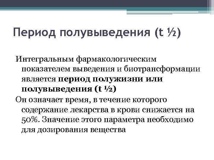 Что такое период полувыведения. Период полувыведения. Период полувыведения фармакология. Период полувыведения лекарства это. Период полужизни полуэлиминации т1/2.