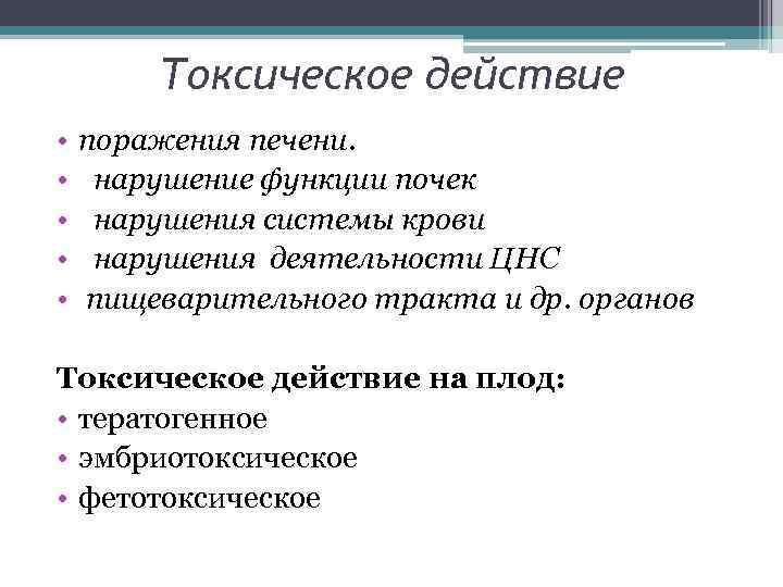 Токсическое действие • • • поражения печени. нарушение функции почек нарушения системы крови нарушения