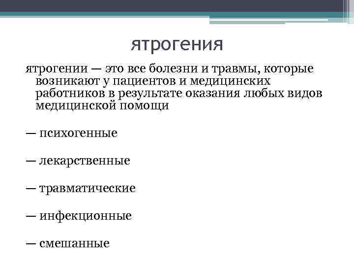ятрогения ятрогении — это все болезни и травмы, которые возникают у пациентов и медицинских