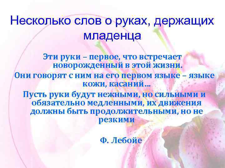 Несколько слов о руках, держащих младенца Эти руки – первое, что встречает новорожденный в