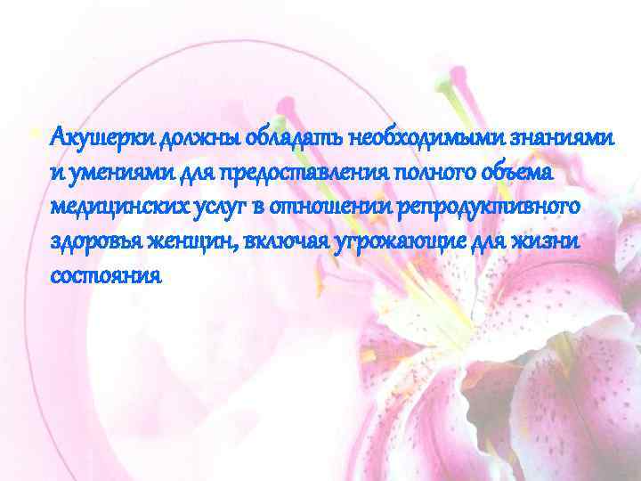 § Акушерки должны обладать необходимыми знаниями и умениями для предоставления полного объема медицинских услуг