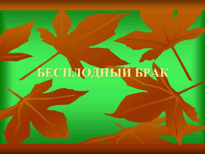 БЕСПЛОДНЫЙ БРАК 