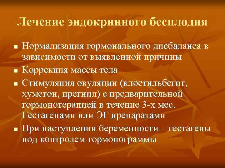 Лечение эндокринного бесплодия n n Нормализация гормонального дисбаланса в зависимости от выявленной причины Коррекция