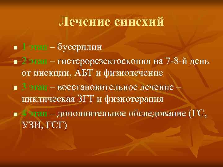Лечение синехий n n 1 этап – бусерилин 2 этап – гистерорезектоскопия на 7