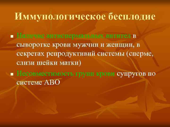 Иммунологическое бесплодие n n Наличие антиспермальных антител в сыворотке крови мужчин и женщин, в