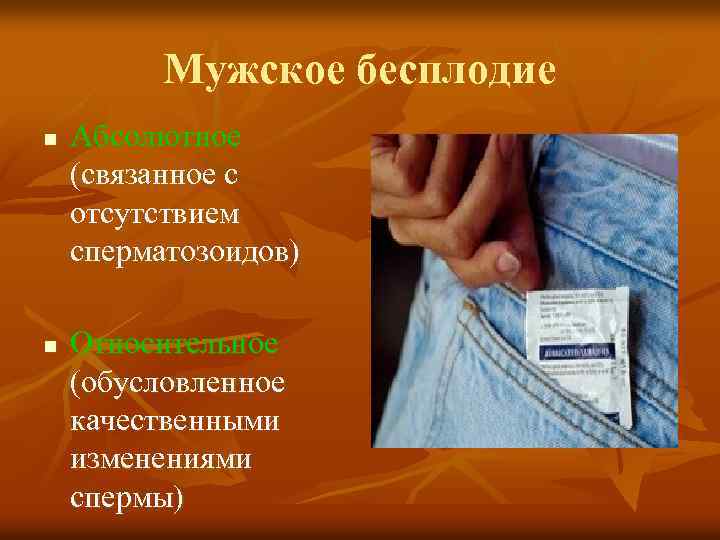 Мужское бесплодие n n Абсолютное (связанное с отсутствием сперматозоидов) Относительное (обусловленное качественными изменениями спермы)
