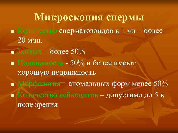 Микроскопия спермы n n n Количество сперматозоидов в 1 мл – более 20 млн.