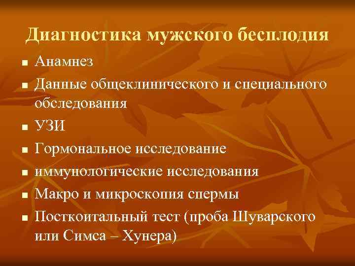 Диагностика мужского бесплодия n n n n Анамнез Данные общеклинического и специального обследования УЗИ