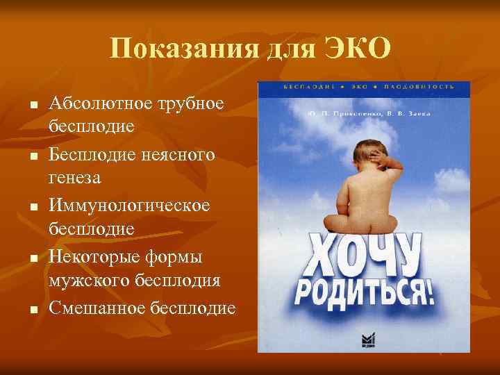 Показания для ЭКО n n n Абсолютное трубное бесплодие Бесплодие неясного генеза Иммунологическое бесплодие