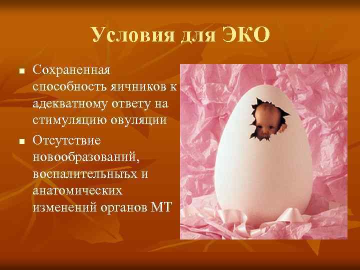 Условия для ЭКО n n Сохраненная способность яичников к адекватному ответу на стимуляцию овуляции