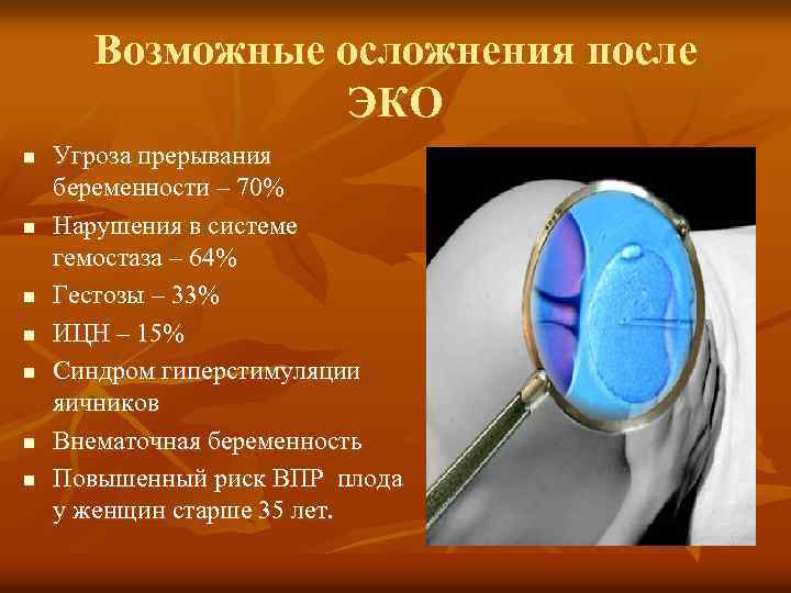 Возможные осложнения после ЭКО n n n n Угроза прерывания беременности – 70% Нарушения