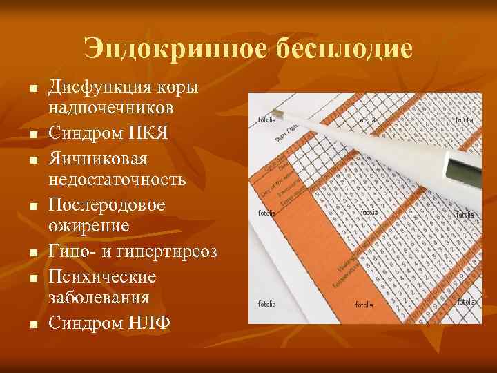 Эндокринное бесплодие n n n n Дисфункция коры надпочечников Синдром ПКЯ Яичниковая недостаточность Послеродовое