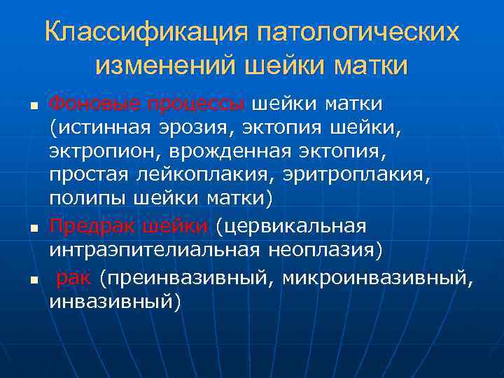 Классификация патологических изменений шейки матки n n n Фоновые процессы шейки матки (истинная эрозия,