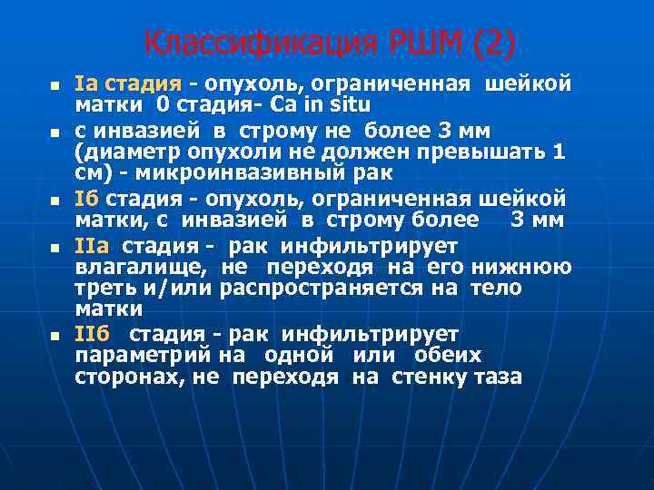 Классификация РШМ (2) n n n Iа стадия - опухоль, ограниченная шейкой матки 0