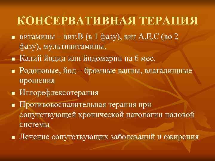 КОНСЕРВАТИВНАЯ ТЕРАПИЯ n n n витамины – вит. В (в 1 фазу), вит А,