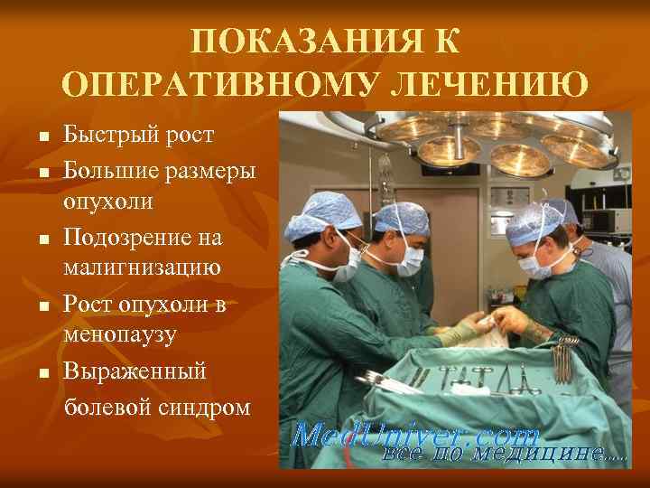 ПОКАЗАНИЯ К ОПЕРАТИВНОМУ ЛЕЧЕНИЮ n n n Быстрый рост Большие размеры опухоли Подозрение на