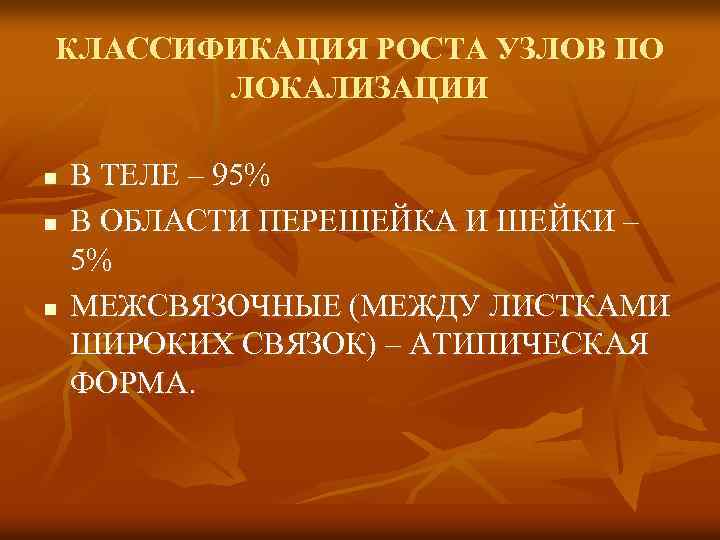 КЛАССИФИКАЦИЯ РОСТА УЗЛОВ ПО ЛОКАЛИЗАЦИИ n n n В ТЕЛЕ – 95% В ОБЛАСТИ