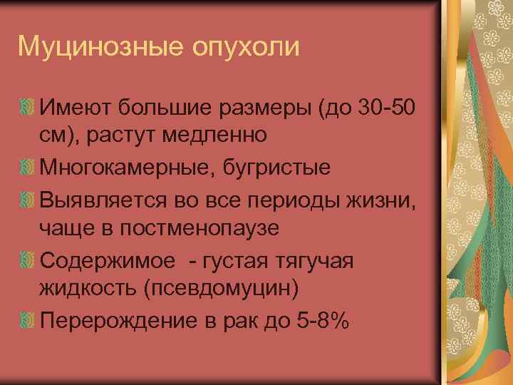 Муцинозные опухоли Имеют большие размеры (до 30 -50 см), растут медленно Многокамерные, бугристые Выявляется