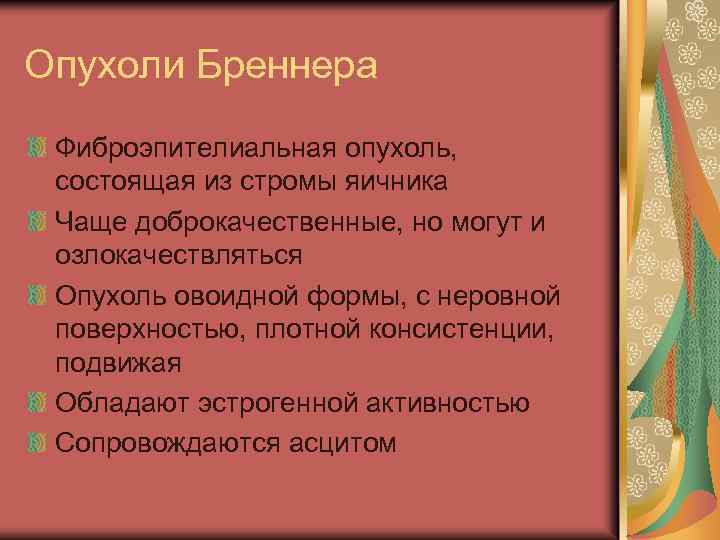 Опухоли Бреннера Фиброэпителиальная опухоль, состоящая из стромы яичника Чаще доброкачественные, но могут и озлокачествляться