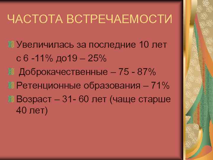 ЧАСТОТА ВСТРЕЧАЕМОСТИ Увеличилась за последние 10 лет с 6 -11% до 19 – 25%