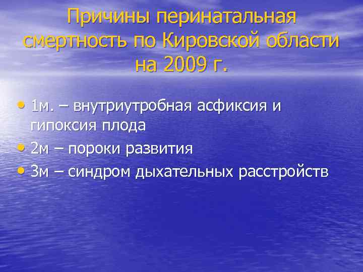Причины перинатальная смертность по Кировской области на 2009 г. • 1 м. – внутриутробная