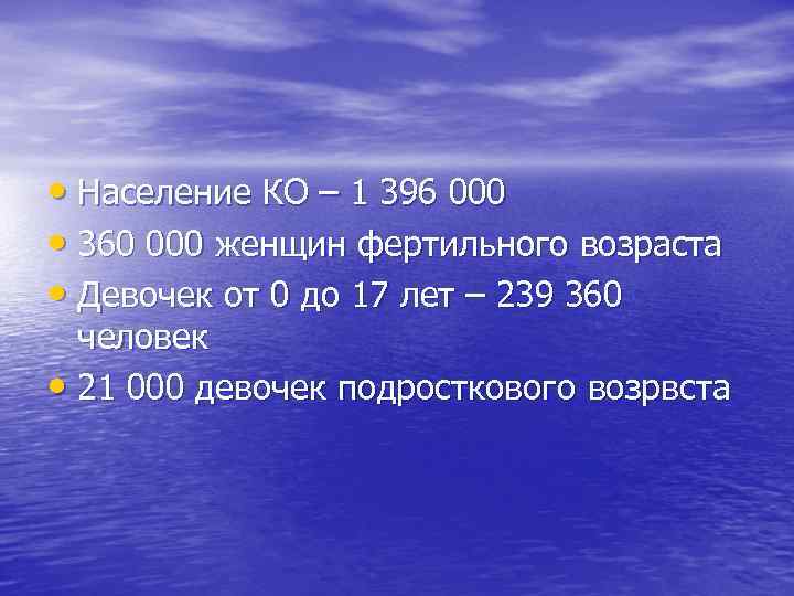  • Население КО – 1 396 000 • 360 000 женщин фертильного возраста