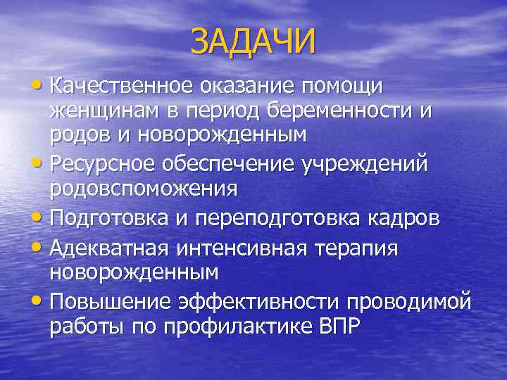 ЗАДАЧИ • Качественное оказание помощи женщинам в период беременности и родов и новорожденным •