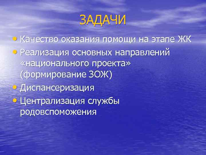 ЗАДАЧИ • Качество оказания помощи на этапе ЖК • Реализация основных направлений «национального проекта»