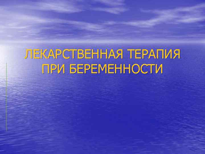 ЛЕКАРСТВЕННАЯ ТЕРАПИЯ ПРИ БЕРЕМЕННОСТИ 
