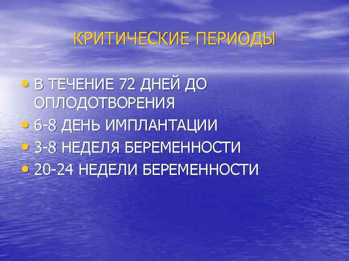 КРИТИЧЕСКИЕ ПЕРИОДЫ • В ТЕЧЕНИЕ 72 ДНЕЙ ДО ОПЛОДОТВОРЕНИЯ • 6 -8 ДЕНЬ ИМПЛАНТАЦИИ