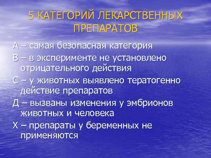 5 КАТЕГОРИЙ ЛЕКАРСТВЕННЫХ ПРЕПАРАТОВ А – самая безопасная категория В – в эксперименте не