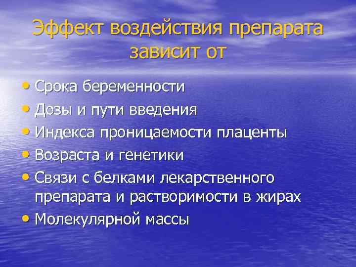 Эффект воздействия препарата зависит от • Срока беременности • Дозы и пути введения •