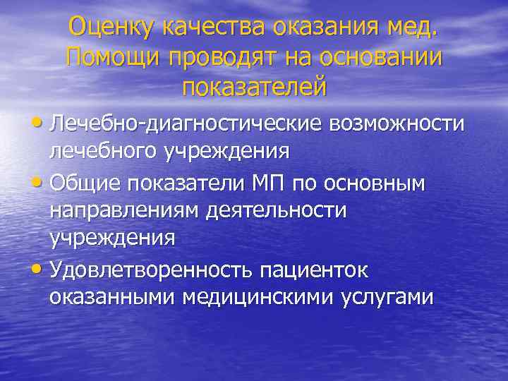 Оценку качества оказания мед. Помощи проводят на основании показателей • Лечебно-диагностические возможности лечебного учреждения