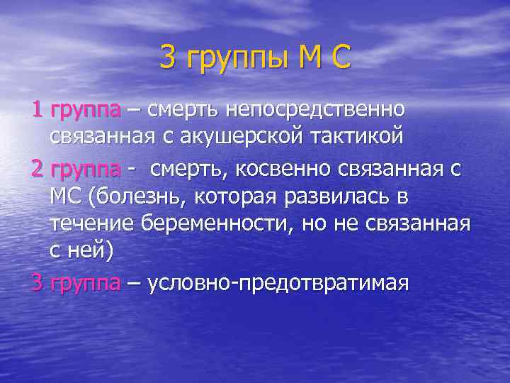 3 группы М С 1 группа – смерть непосредственно связанная с акушерской тактикой 2