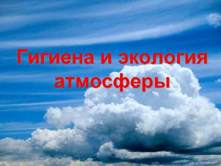 Гигиена и экология атмосферы 