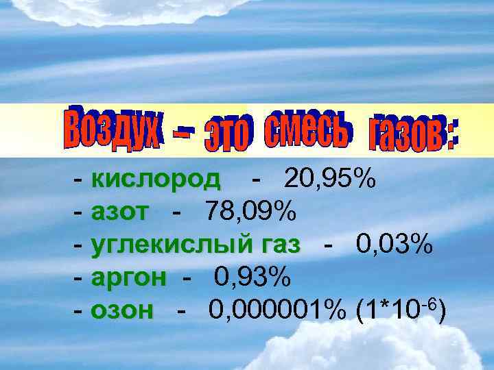- кислород - 20, 95% - азот - 78, 09% - углекислый газ -
