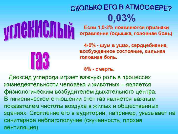 0, 03% Если 1, 5 -3% появляются признаки отравления (одышка, головная боль) 4 -5%