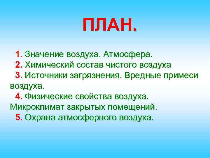 Воздух план. План проекта чистый воздух. План очищения воздуха. Важность чистого воздуха. Охрана чистого воздуха 2 класс.