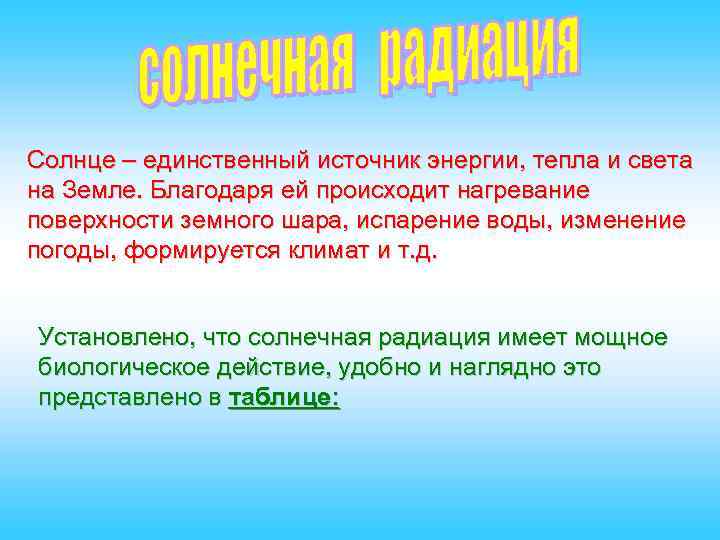 Солнце – единственный источник энергии, тепла и света на Земле. Благодаря ей происходит нагревание